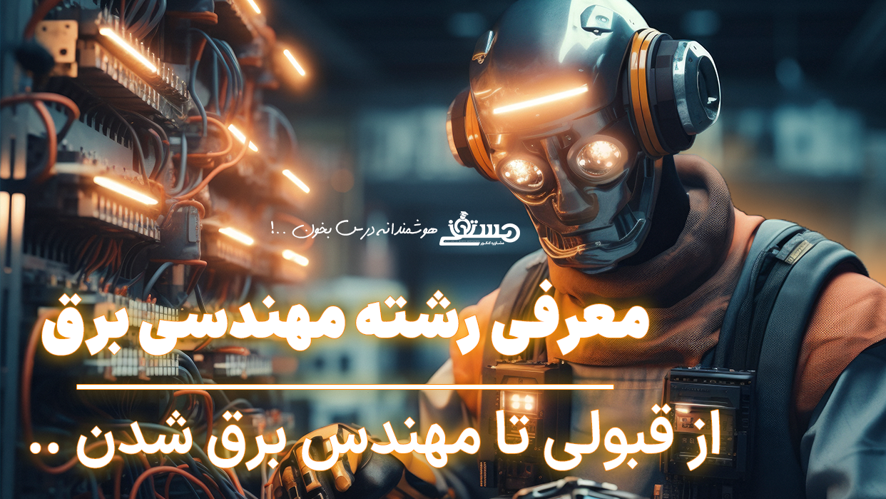 ⚡ معرفی رشته مهندسی برق؛ از قبولی تا ساختن مسیر شغلی