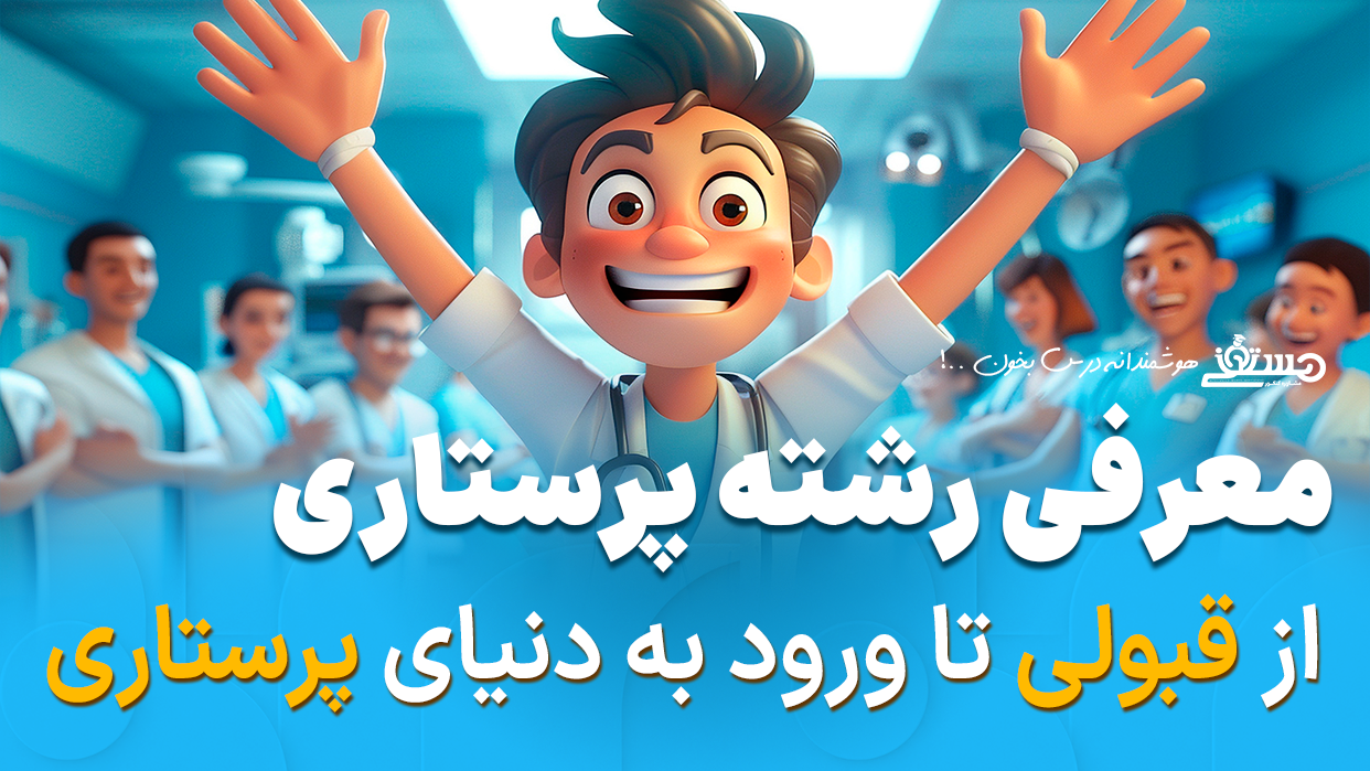🩺 معرفی رشته پرستاری؛ از قبولی تا ورود به دنیای پرستاری