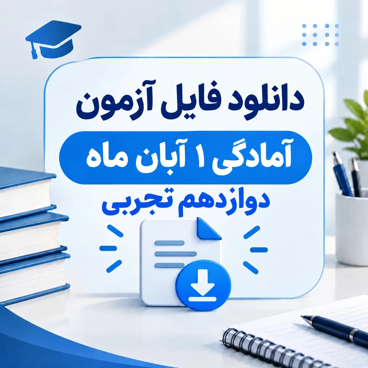 آزمون های آمادگی ۱ آبان ماه پایه دوازدهم تجربی (ماز، قلمچی ، اپکس شیمی و زیست آرمان )