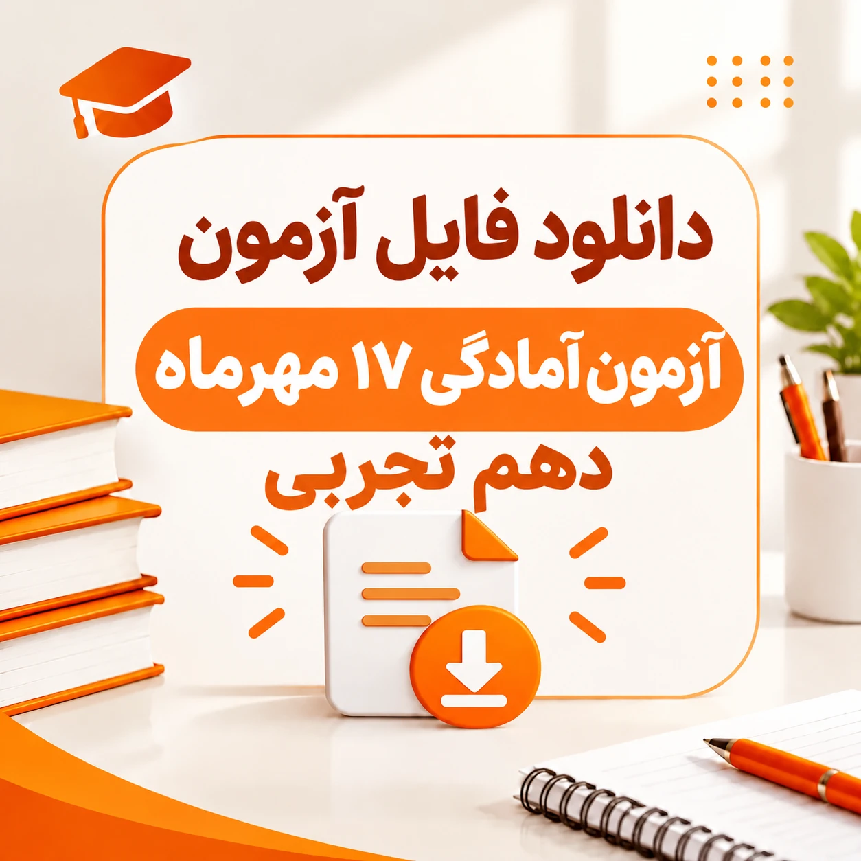 آزمون های آمادگی ۱۷ مهرماه پایه دهم (ماز، قلمچی ، اپکس شیمی ، زیست آرمان)