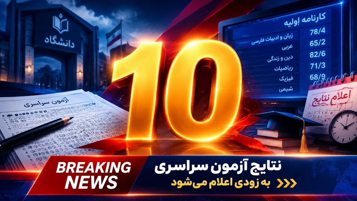 🔴| اعلام نتایج نهایی کنکور تا ۱۰ روز آینده 