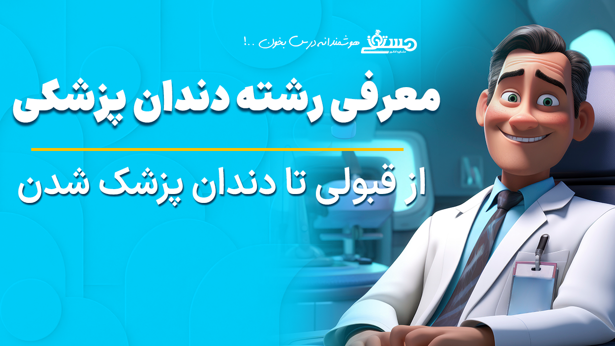  معرفی رشته « دندان پزشکی» ؛ از قبولی تا دندان پزشک شدن