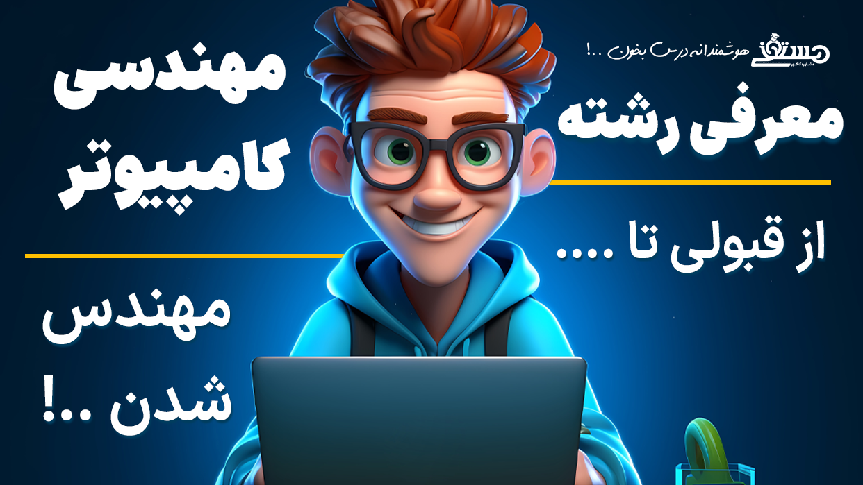 💻 معرفی رشته مهندسی کامپیوتر؛ از قبولی تا ساختن مسیر شغلی