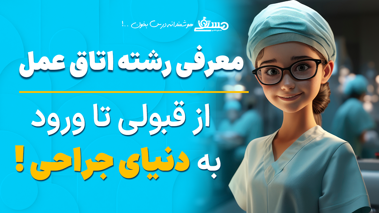 🏥 معرفی رشته اتاق عمل؛ از قبولی تا ورود به دنیای جراحی
