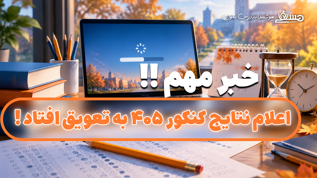 🟡 نتایج اولیه کنکور سراسری؛ اوایل مهرماه اعلام می‌شود