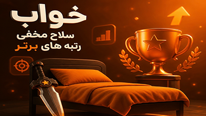 خواب ، سلاح مخفی رتبه های برتر ( بررسی علمی تاثیر خواب بر مغز کنکوری ها .. )