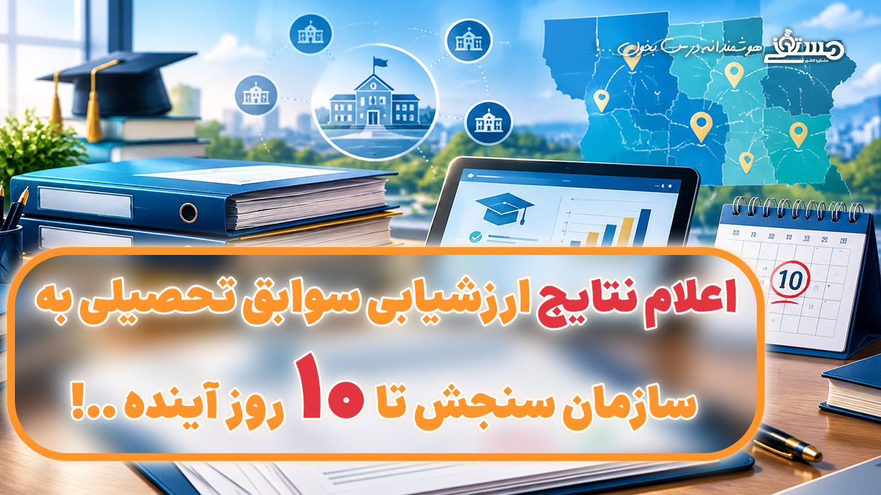 🔵اعلام نتایج ارزشیابی سوابق تحصیلی به سازمان سنجش تا ۱۰ روز آینده