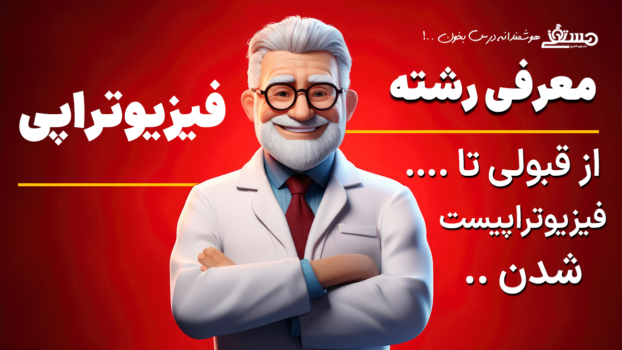 🦴 معرفی رشته فیزیوتراپی؛ از قبولی تا فیزیوتراپیست شدن 