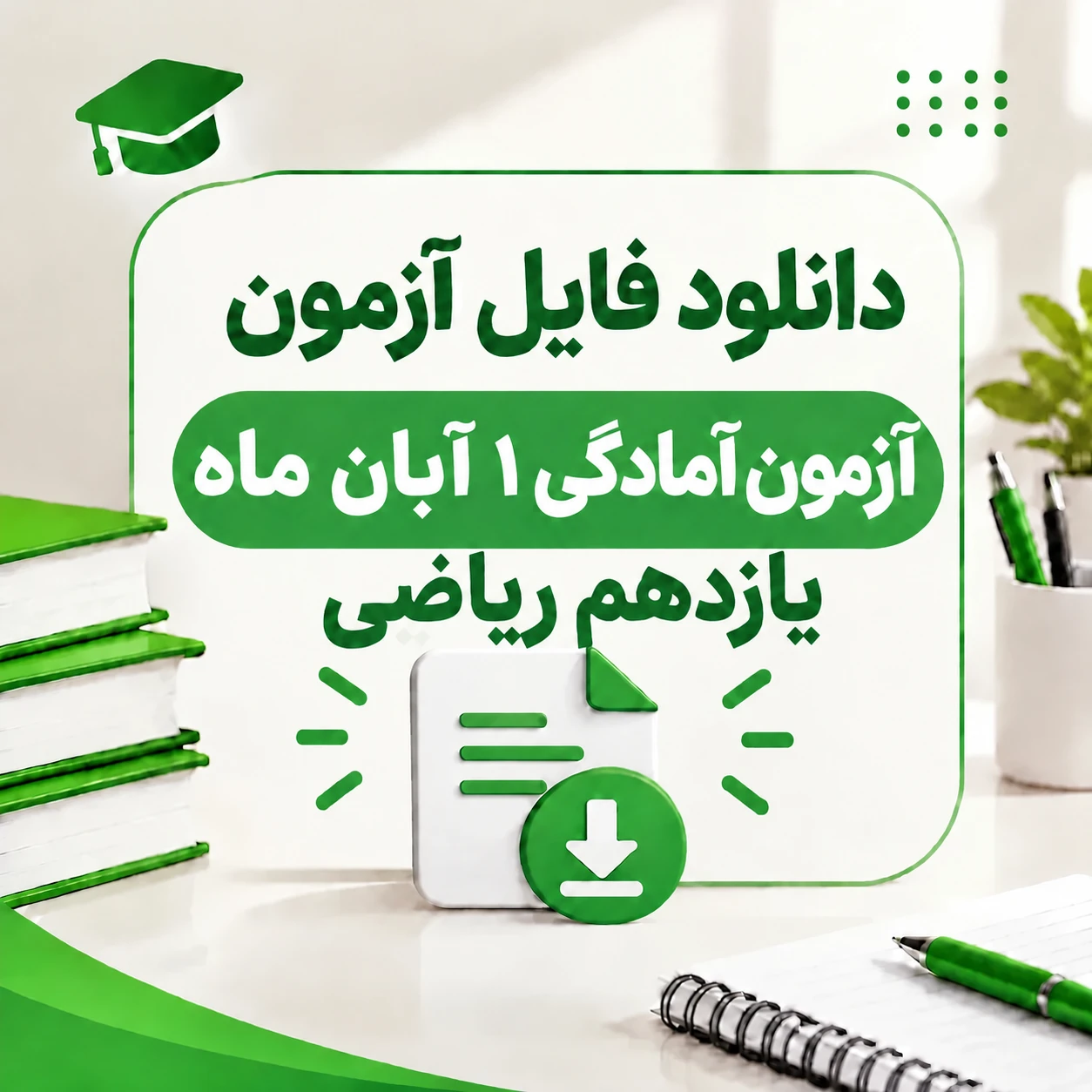 آزمون های آمادگی ۱ آبان ماه پایه یازدهم ریاضی (ماز، قلمچی ، اپکس شیمی)