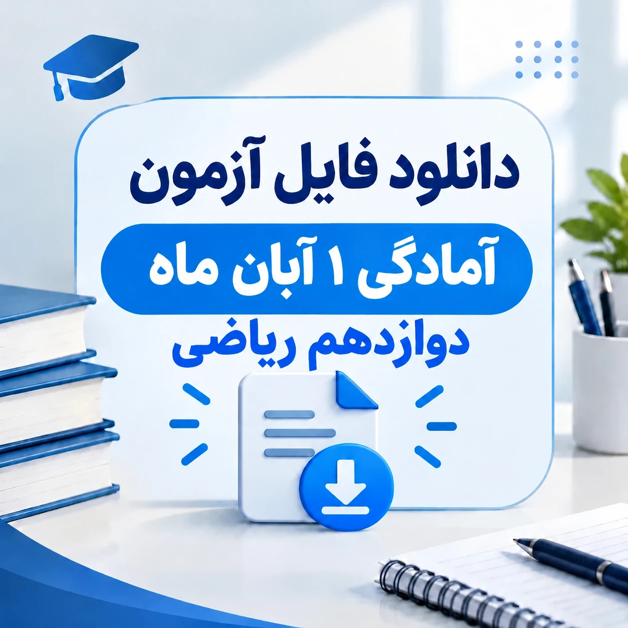 آزمون های آمادگی ۱ آبان ماه پایه دوازدهم ریاضی (ماز، قلمچی ، اپکس شیمی )