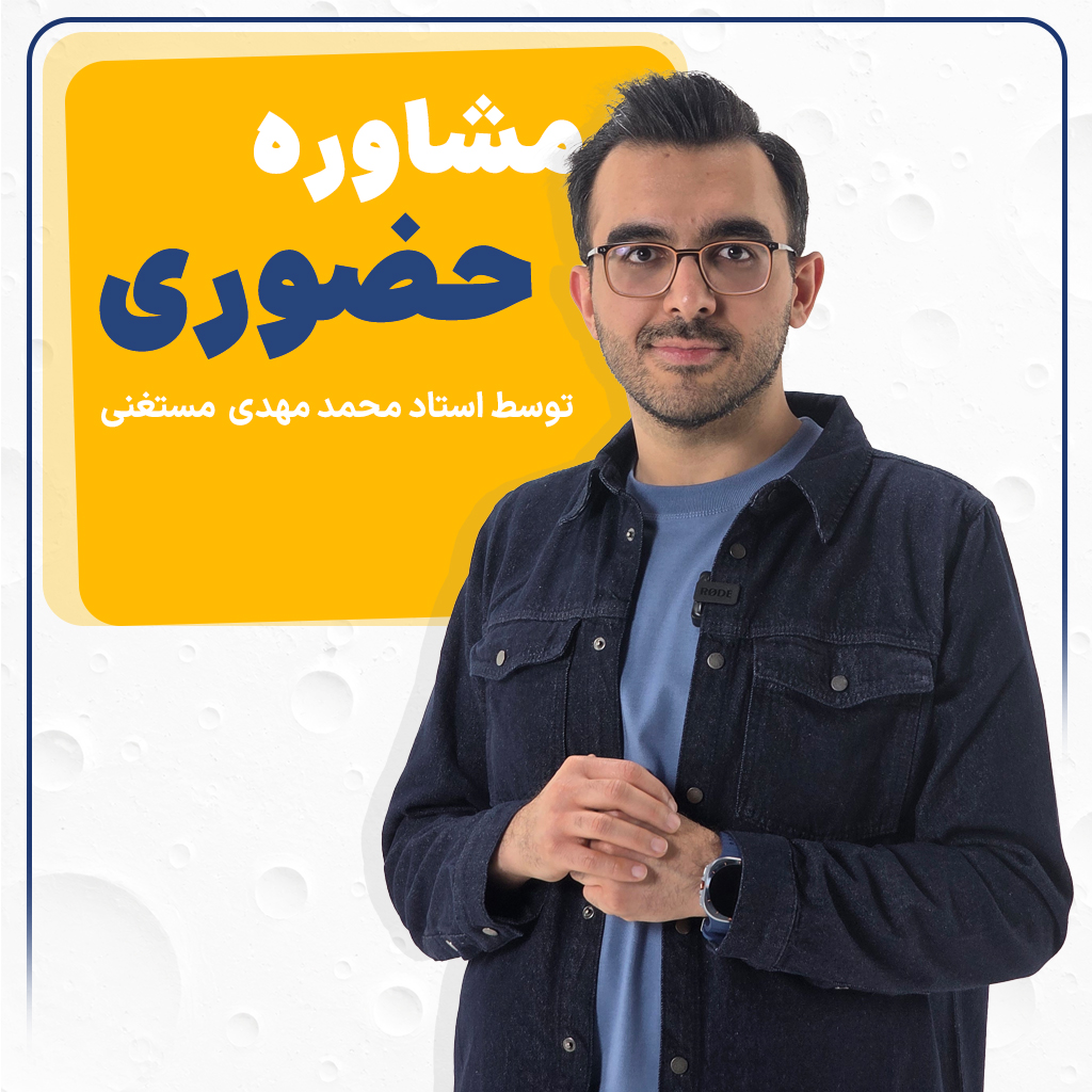 مشاوره حضوری